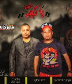 اغنيه ياكبير ناصر فونيه خالد الطيب توزيع بيبو الحان خالد الطيب كلمات حسن عزو
