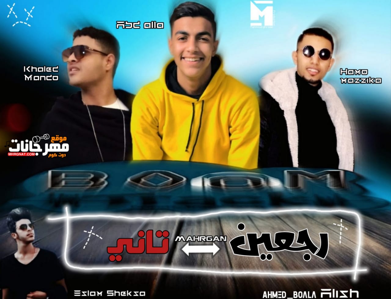 مهرجان رجعين تاني – حمو مزيكا و خالد ماندو و كروان التبين و عبد الله – توزيع اسلام شيكسا مهرجان رجعين تاني – حمو مزيكا و خالد ماندو و كروان التبين و عبد الله – توزيع اسلام شيكسا