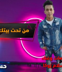 مهرجان من تحت بيتك هشقطك – محمد عباس و اسلام زوكا – توزيع حسن جاكسون