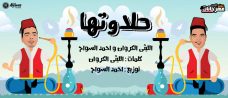 مهرجان حلاوتها – الليثي الكروان و احمد السواح – توزيع احمد السواح مهرجان حلاوتها – الليثي الكروان و احمد السواح – توزيع احمد السواح