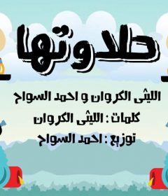 مهرجان حلاوتها – الليثي الكروان و احمد السواح – توزيع احمد السواح