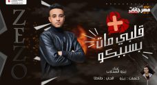 مهرجان قلبي مات بسببكو – زيزو المحارب – الحان بطاطا – توزيع خضري مهرجان قلبي مات بسببكو – زيزو المحارب – الحان بطاطا – توزيع خضري