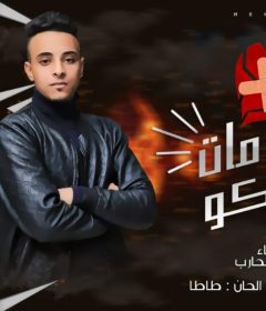 مهرجان قلبي مات بسببكو – زيزو المحارب – الحان بطاطا – توزيع خضري