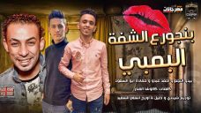 مهرجان بنجور ع الشفه البمبى – بيدو و احمد عبده و حماده ابو السعود – توزيع شيندى وخليل انتاج كوبر برودكشن مهرجان بنجور ع الشفه البمبى – بيدو و احمد عبده و حماده ابو السعود – توزيع شيندى وخليل انتاج كوبر برودكشن