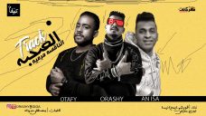 مهرجان الصحبه الناقصه مرميه – قورشى 8 جيجا و انيسا – كلمات مصطفى حدوته – توزيع عطيفى مهرجان الصحبه الناقصه مرميه – قورشى 8 جيجا و انيسا – كلمات مصطفى حدوته – توزيع عطيفى