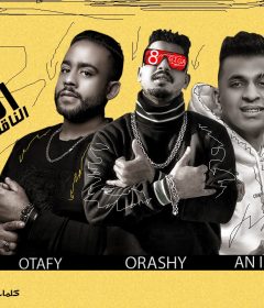 مهرجان الصحبه الناقصه مرميه – قورشى 8 جيجا و انيسا – كلمات مصطفى حدوته – توزيع عطيفى