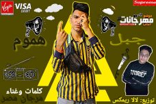 مهرجان جبل هموم – يادنيا خفي علينا يوم – مرجان مصر – توزيع لالا ريمكس مهرجان جبل هموم – يادنيا خفي علينا يوم – مرجان مصر – توزيع لالا ريمكس