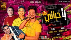 مهرجان يا حياتى – احمد شقاوه و حوده جمعه – توزيع كريم مزيكا و الطحاوى مهرجان يا حياتى – احمد شقاوه و حوده جمعه – توزيع كريم مزيكا و الطحاوى