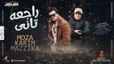 مهرجان راجعه تاني تبكي وتشكيلي – كريم مزيكا و موزه – توزيع حسن جاكسون مهرجان راجعه تاني تبكي وتشكيلي – كريم مزيكا و موزه – توزيع حسن جاكسون