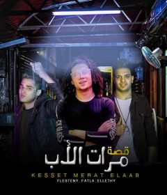 مهرجان قصة مرات الأب – سعيد فتلة و الليثى كروان – توزيع فلسطينى ريميكس – كلمات مصطفي الجن