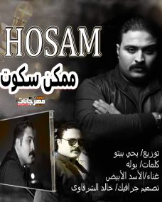 اغنيه ممكن سكوت – الاسد الابيض – موسيقي يحي بيتو – كلمات بوله 2020 اغنيه ممكن سكوت – الاسد الابيض – موسيقي يحي بيتو – كلمات بوله 2020