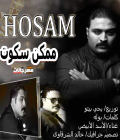 اغنيه ممكن سكوت – الاسد الابيض – موسيقي يحي بيتو – كلمات بوله 2020