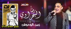 اغنيه زمن الوحوش – رضا البحراوى – توزيع حسام ماركو اغنيه زمن الوحوش – رضا البحراوى – توزيع حسام ماركو