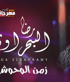 اغنيه زمن الوحوش – رضا البحراوى – توزيع حسام ماركو