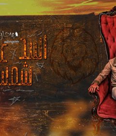 مهرجان اسد عين شمس – وزه – توزيع طه انترناشونال