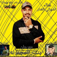 مهرجان بنت المجنونه غناء الشوالي الفنار كلمات كريم الكرنفال توزيع اسلام كريزي 2020 مهرجان بنت المجنونه غناء الشوالي الفنار كلمات كريم الكرنفال توزيع اسلام كريزي 2020