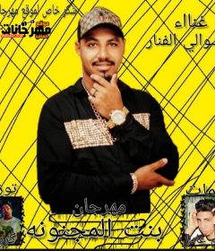 مهرجان بنت المجنونه غناء الشوالي الفنار كلمات كريم الكرنفال توزيع اسلام كريزي 2020