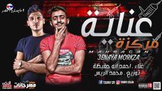 مهرجان عنايه مركزة – احمد ابو حفيظه – توزيع محمد الريس مهرجان عنايه مركزة – احمد ابو حفيظه – توزيع محمد الريس