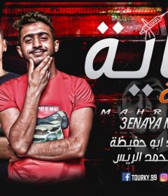 مهرجان عنايه مركزة – احمد ابو حفيظه – توزيع محمد الريس