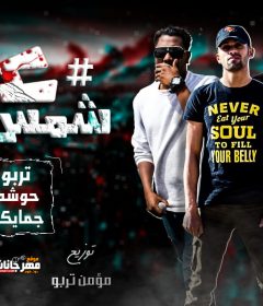 مهرجان عين شمس دولة – مؤمن تربو و حوشة و جاميكا – توزيع مؤمن تربو 2020
