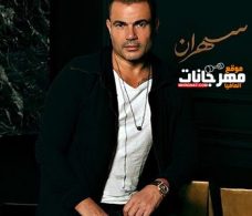 نغمات البوم عمرو دياب سهران 2020 نسخة M4A نغمات البوم عمرو دياب سهران 2020 نسخة M4A