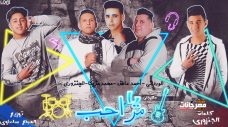 مهرجان يا مراحب – الورداني واحمد عاطف و الجنزوري و محمد مزيكا – توزيع المبدع سلعاوي مهرجان يا مراحب – الورداني واحمد عاطف و الجنزوري و محمد مزيكا – توزيع المبدع سلعاوي