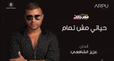 اغنية حياتي مش تمام – رامي صبري MP3 اغنية حياتي مش تمام – رامي صبري MP3