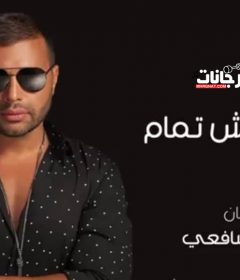 اغنية حياتي مش تمام – رامي صبري MP3