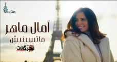 اغنية ماتسبنيش – امال ماهر MP3 اغنية ماتسبنيش – امال ماهر MP3