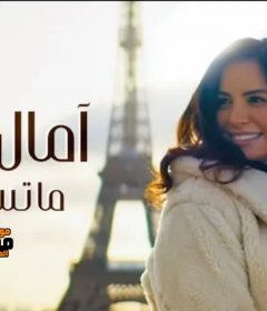 اغنية ماتسبنيش – امال ماهر MP3