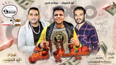 مهرجان عينى مش ازاز ابوالشوق و مودى امين كلمات الشاعر الفاجر MP3 مهرجان عينى مش ازاز ابوالشوق و مودى امين كلمات الشاعر الفاجر MP3