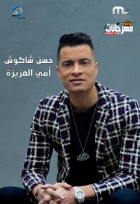 اغنيه امي العزيزة – حسن شاكوش MP3 اغنيه امي العزيزة – حسن شاكوش MP3