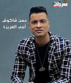 اغنيه امي العزيزة – حسن شاكوش MP3