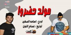 مولد حضروا اورج اسامه الصغير توزيع عصام النون 2020 مولد حضروا اورج اسامه الصغير توزيع عصام النون 2020