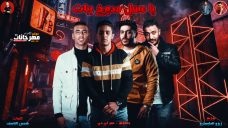 مهرجان يا عسل مدوخ ببات – حلقولو و عمر id – توزيع زيزو المايسترو مهرجان يا عسل مدوخ ببات – حلقولو و عمر id – توزيع زيزو المايسترو