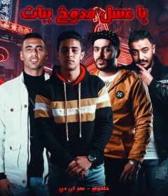 مهرجان يا عسل مدوخ ببات – حلقولو و عمر id – توزيع زيزو المايسترو