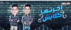 مهرجان اخرتها كلبش – علاء شامبو و ديفيل مصر – توزيع ففتي الملاحي مهرجان اخرتها كلبش – علاء شامبو و ديفيل مصر – توزيع ففتي الملاحي