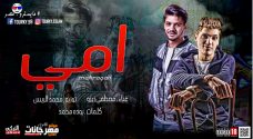مهرجان امى – مصطفى زيزو – كلمات بوده محمد – توزيع محمد الريس مهرجان امى – مصطفى زيزو – كلمات بوده محمد – توزيع محمد الريس
