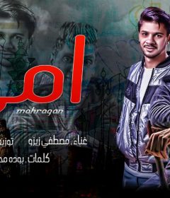 مهرجان امى – مصطفى زيزو – كلمات بوده محمد – توزيع محمد الريس