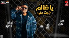 مهرجان ياظالم – اسلام الهرم – درامز قلاظة مهرجان ياظالم – اسلام الهرم – درامز قلاظة