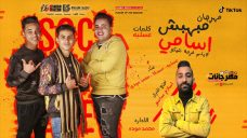 مهرجان مبهبش اسامى – عسليه و محمد مودى و مستكا – توزيع اسلام ساسو مهرجان مبهبش اسامى – عسليه و محمد مودى و مستكا – توزيع اسلام ساسو