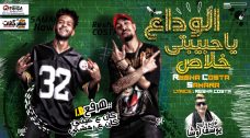 مهرجان الوداع ياحبيبتي خلاص – ريشا كوستا و سماره ناو – توزيع يوسف اوشا مهرجان الوداع ياحبيبتي خلاص – ريشا كوستا و سماره ناو – توزيع يوسف اوشا