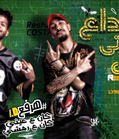 مهرجان الوداع ياحبيبتي خلاص – ريشا كوستا و سماره ناو – توزيع يوسف اوشا