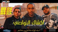 مهرجان اكشاك النواصي – شيندى وخليل و حليمو – كلمات كالوشا – توزيع شيندى وخليل مهرجان اكشاك النواصي – شيندى وخليل و حليمو – كلمات كالوشا – توزيع شيندى وخليل
