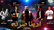 مهرجان ادينا صرفة حدوده الجزار محمد حمدي اورج ضاضا ستار توزيع حمو مطاوع مهرجان ادينا صرفة حدوده الجزار محمد حمدي اورج ضاضا ستار توزيع حمو مطاوع