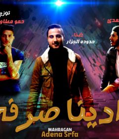 مهرجان ادينا صرفة حدوده الجزار محمد حمدي اورج ضاضا ستار توزيع حمو مطاوع