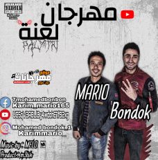 مهرجان لعنه – بندق العرب و كريم ماريو مهرجان لعنه – بندق العرب و كريم ماريو