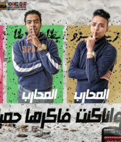 مهرجان نيله و انا كنت فاكرها جميله – زيزو و بطاطا و مؤمن – توزيع عبقر برودكشن