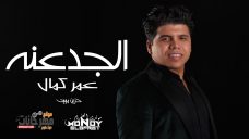 موال الجدعنه – عمر كمال – تسجيلات موندي العفريت – MP3 موال الجدعنه – عمر كمال – تسجيلات موندي العفريت – MP3