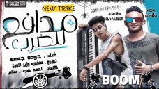 مهرجان مدافع بتضرب – حوده جمعه – توزيع عصفوره ريمكس مهرجان مدافع بتضرب – حوده جمعه – توزيع عصفوره ريمكس